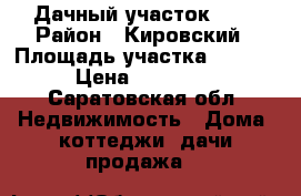 Дачный участок 9,2 › Район ­ Кировский › Площадь участка ­ 9 200 › Цена ­ 500 000 - Саратовская обл. Недвижимость » Дома, коттеджи, дачи продажа   